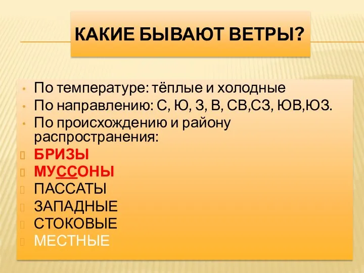 КАКИЕ БЫВАЮТ ВЕТРЫ? По температуре: тёплые и холодные По направлению: С,