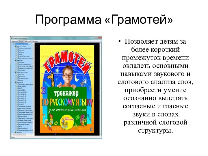 Программа «Грамотей» Позволяет детям за более короткий промежуток времени овладеть основными