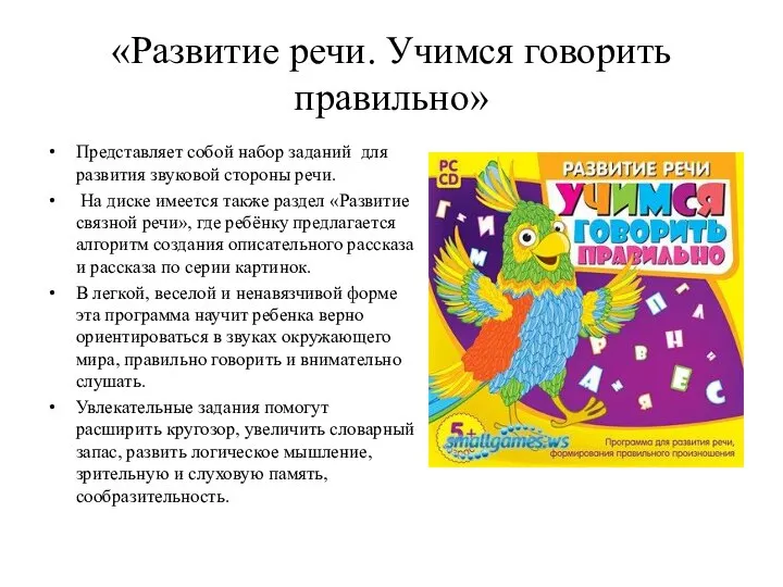 «Развитие речи. Учимся говорить правильно» Представляет собой набор заданий для развития