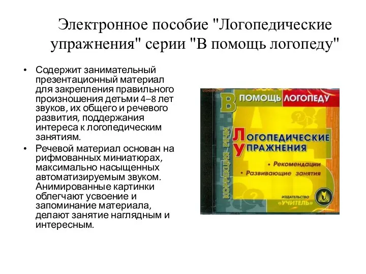 Электронное пособие "Логопедические упражнения" серии "В помощь логопеду" Содержит занимательный презентационный