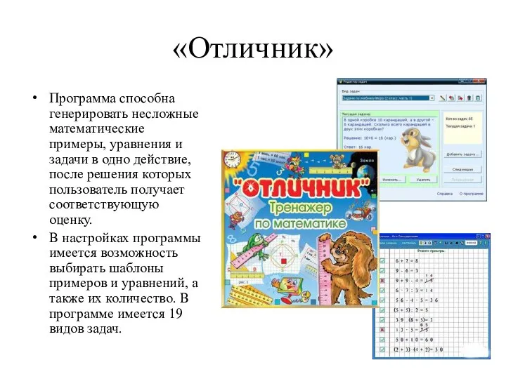 «Отличник» Программа способна генерировать несложные математические примеры, уравнения и задачи в