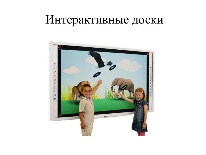 Интерактивные доски