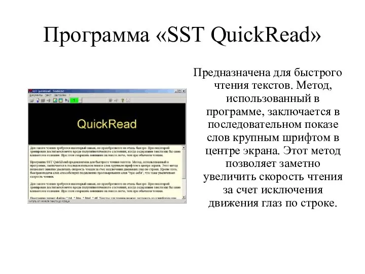 Программа «SST QuickRead» Предназначена для быстрого чтения текстов. Метод, использованный в