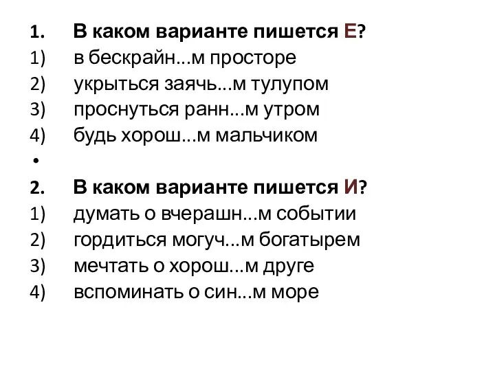 1. В каком варианте пишется Е? 1) в бескрайн...м просторе 2)