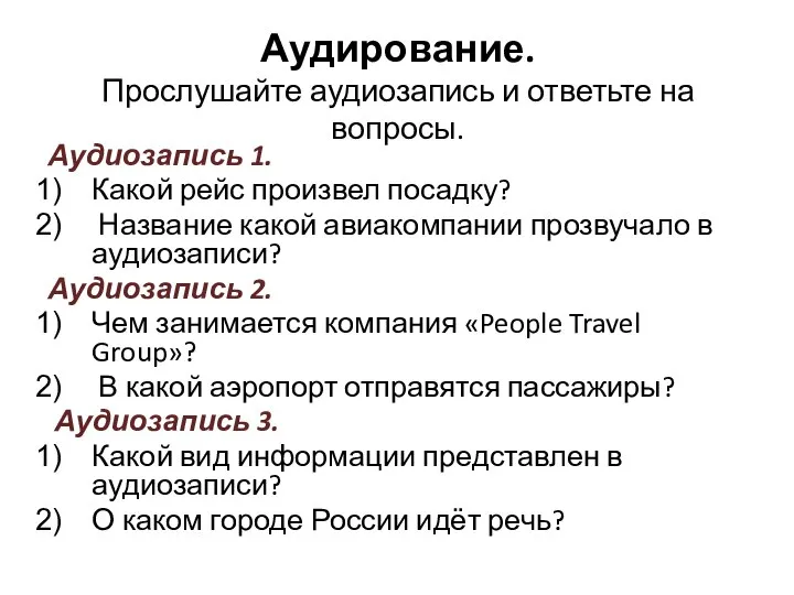 Аудирование. Прослушайте аудиозапись и ответьте на вопросы. Аудиозапись 1. Какой рейс