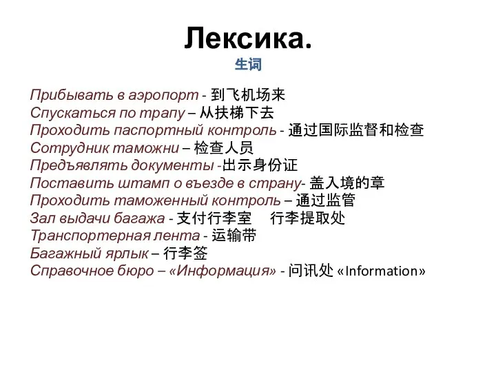 Лексика. 生词 Прибывать в аэропорт - 到飞机场来 Спускаться по трапу –