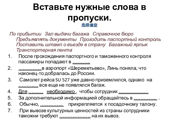 Вставьте нужные слова в пропуски. 选择填空 По прибытии Зал выдачи багажа