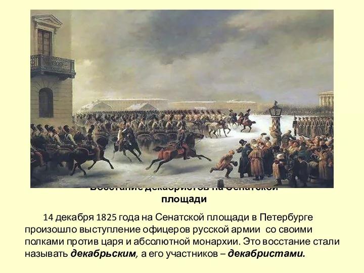 Восстание декабристов на Сенатской площади 14 декабря 1825 года на Сенатской