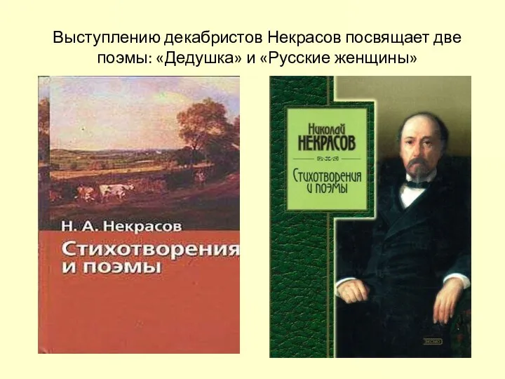Выступлению декабристов Некрасов посвящает две поэмы: «Дедушка» и «Русские женщины» Некрасов, родился . грубый