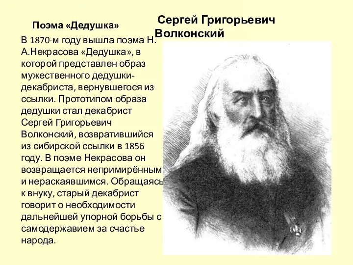Поэма «Дедушка» Сергей Григорьевич Волконский В 1870-м году вышла поэма Н.А.Некрасова
