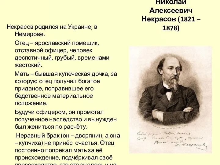Николай Алексеевич Некрасов (1821 – 1878) Некрасов родился на Украине, в