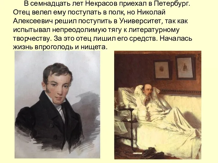 В семнадцать лет Некрасов приехал в Петербург. Отец велел ему поступать