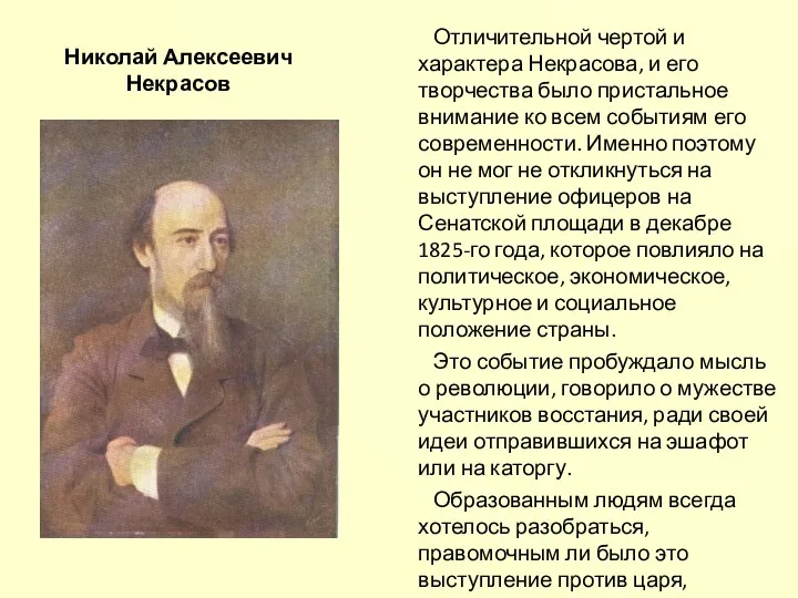 Николай Алексеевич Некрасов Отличительной чертой и характера Некрасова, и его творчества