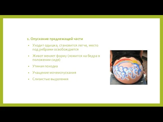 1. Опускание предлежащей части Уходит одышка, становится легче, место под ребрами