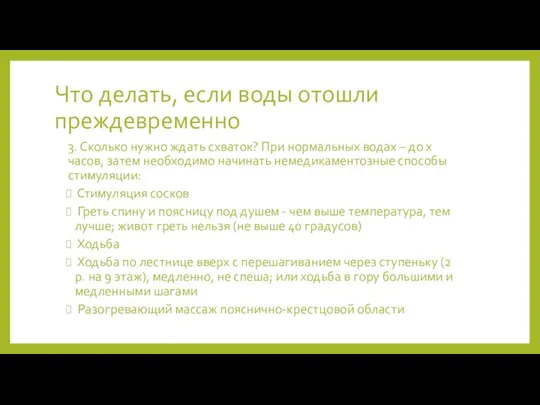 3. Сколько нужно ждать схваток? При нормальных водах – до х