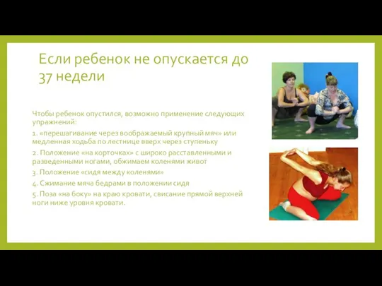 Чтобы ребенок опустился, возможно применение следующих упражнений: 1. «перешагивание через воображаемый