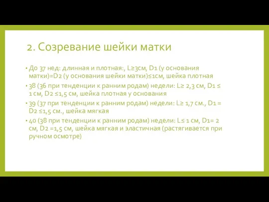 До 37 нед: длинная и плотная:, L≥3cм, D1 (у основания матки)=D2