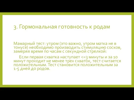 Мамарный тест: утром (это важно, утром матка не в тонусе) необходимо