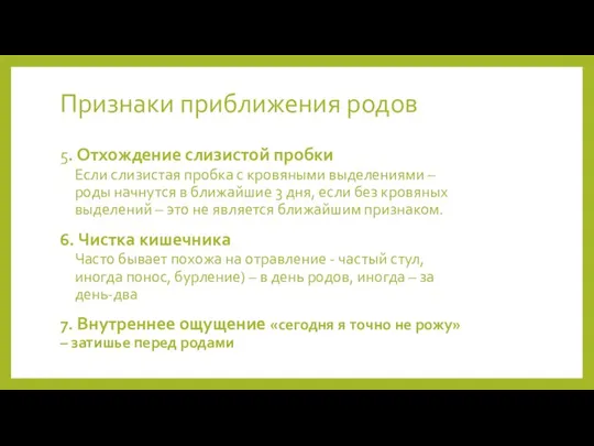 5. Отхождение слизистой пробки Если слизистая пробка с кровяными выделениями –