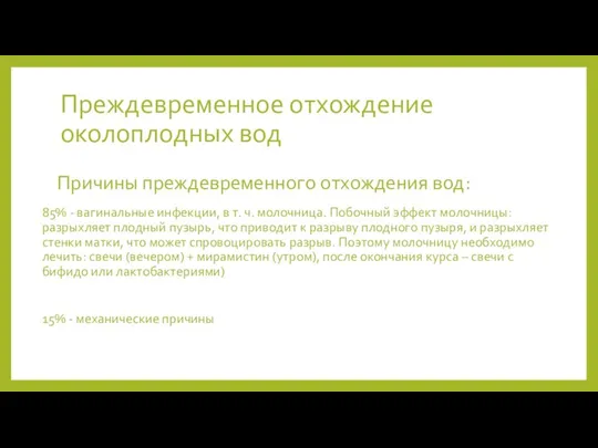 Причины преждевременного отхождения вод: 85% - вагинальные инфекции, в т. ч.