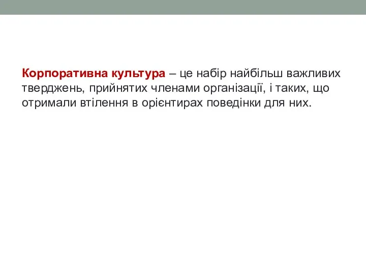 Корпоративна культура – це набір найбільш важливих тверджень, прийнятих членами організації,