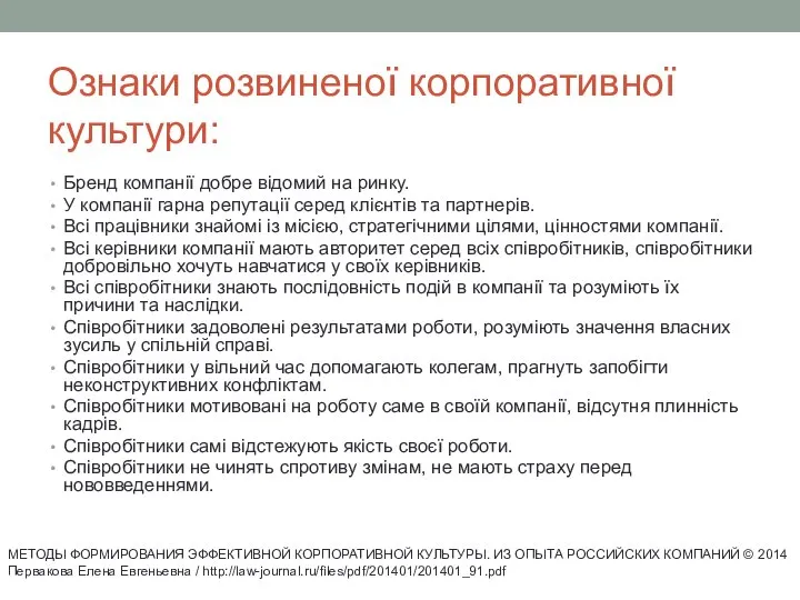 Ознаки розвиненої корпоративної культури: Бренд компанії добре відомий на ринку. У