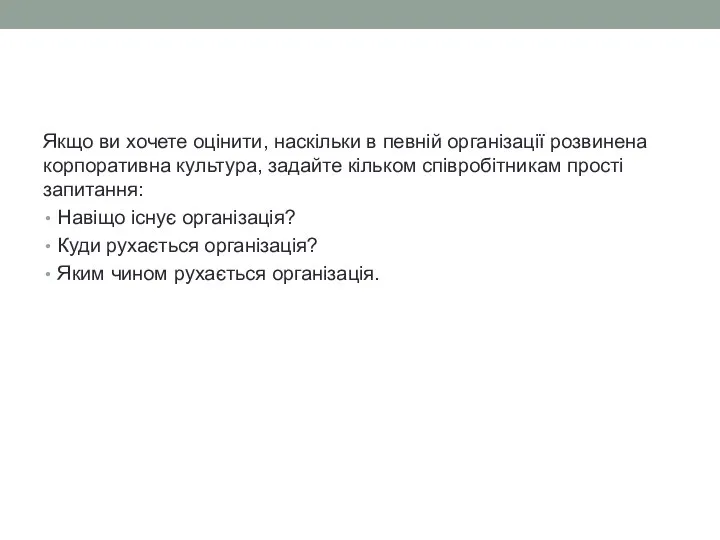 Якщо ви хочете оцінити, наскільки в певній організації розвинена корпоративна культура,