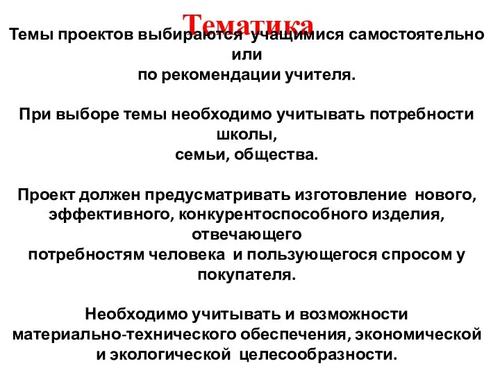 Тематика Темы проектов выбираются учащимися самостоятельно или по рекомендации учителя. При