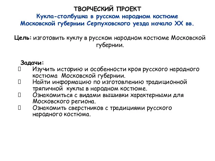 ТВОРЧЕСКИЙ ПРОЕКТ Кукла-столбушка в русском народном костюме Московской губернии Серпуховского уезда