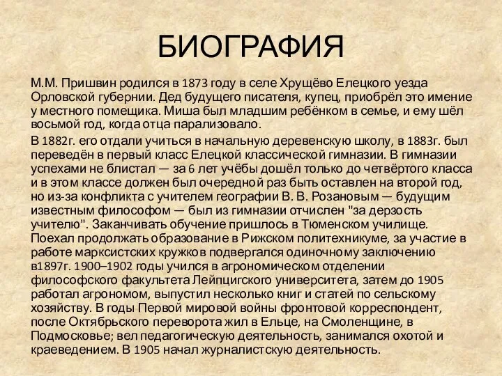 БИОГРАФИЯ М.М. Пришвин родился в 1873 году в селе Хрущёво Елецкого