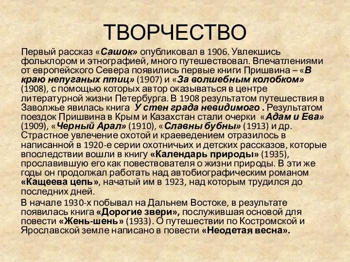 ТВОРЧЕСТВО Первый рассказ «Сашок» опубликовал в 1906. Увлекшись фольклором и этнографией,