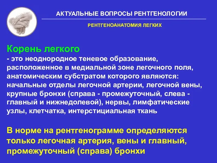 АКТУАЛЬНЫЕ ВОПРОСЫ РЕНТГЕНОЛОГИИ РЕНТГЕНОАНАТОМИЯ ЛЕГКИХ Корень легкого - это неоднородное теневое