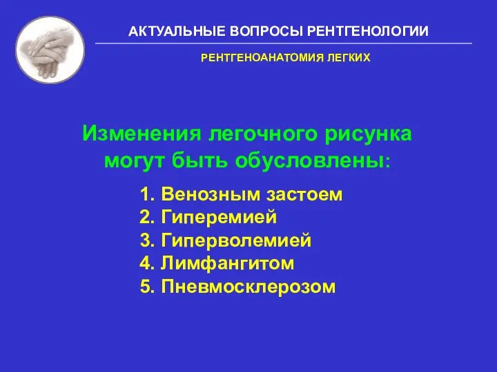 АКТУАЛЬНЫЕ ВОПРОСЫ РЕНТГЕНОЛОГИИ 1. Венозным застоем 2. Гиперемией 3. Гиперволемией 4.