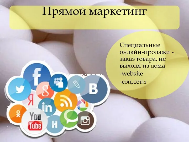 Прямой маркетинг Специальные онлайн-продажи - заказ товара, не выходя из дома -website -соц.сети