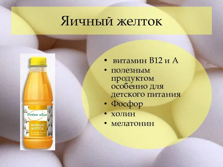 Яичный желток витамин В12 и А полезным продуктом особенно для детского питания Фосфор холин мелатонин