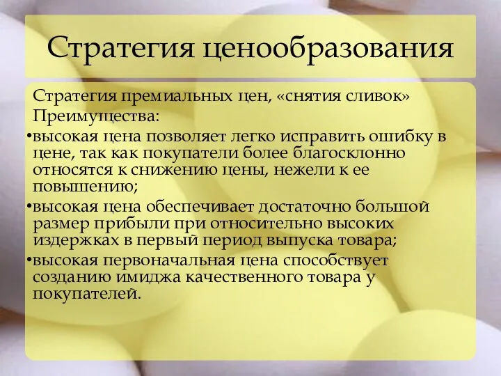 Стратегия ценообразования Стратегия премиальных цен, «снятия сливок» Преимущества: высокая цена позволяет