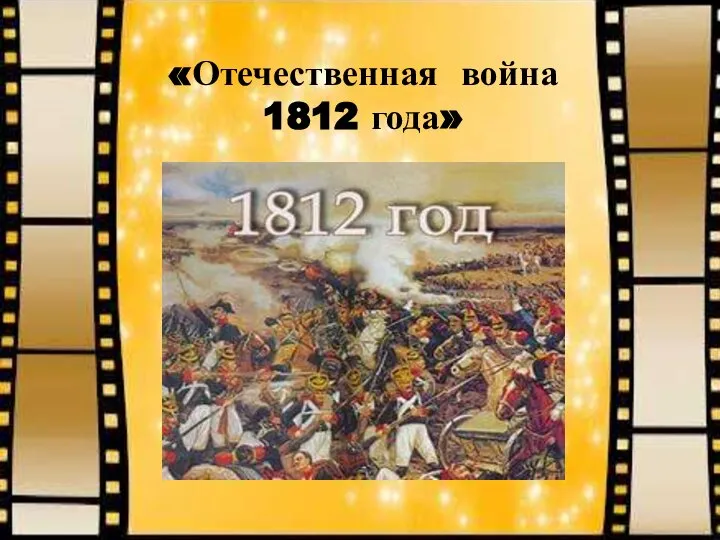 «Отечественная война 1812 года»