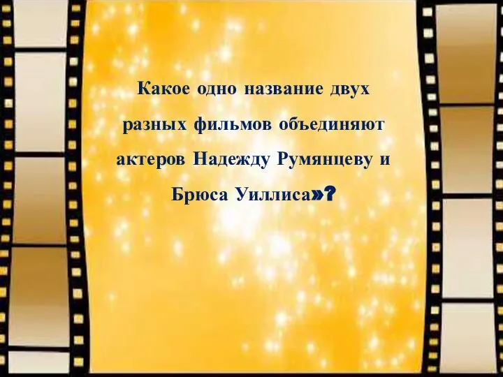 Какое одно название двух разных фильмов объединяют актеров Надежду Румянцеву и Брюса Уиллиса»?