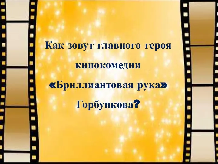 Как зовут главного героя кинокомедии «Бриллиантовая рука» Горбункова?