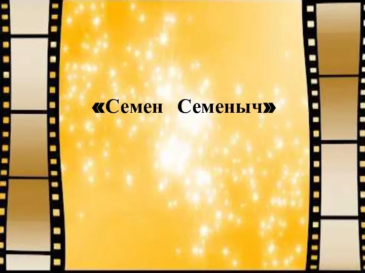 «Семен Семеныч»