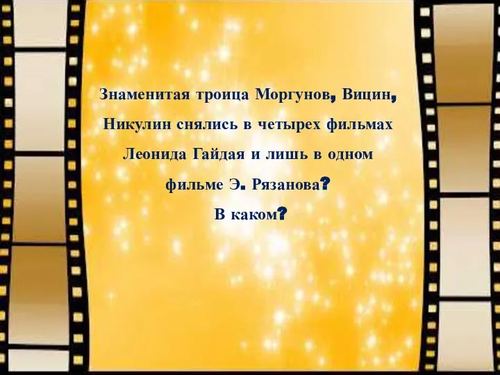 Знаменитая троица Моргунов, Вицин, Никулин снялись в четырех фильмах Леонида Гайдая