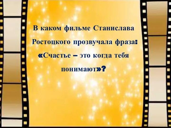 В каком фильме Станислава Ростоцкого прозвучала фраза: «Счастье – это когда тебя понимают»?