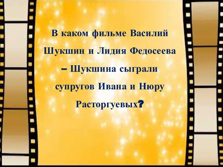 В каком фильме Василий Шукшин и Лидия Федосеева – Шукшина сыграли супругов Ивана и Нюру Расторгуевых?