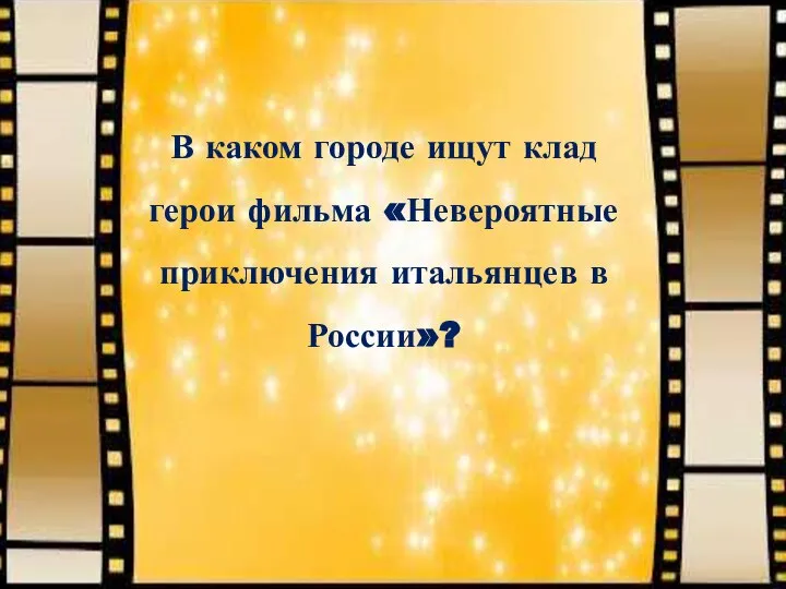 В каком городе ищут клад герои фильма «Невероятные приключения итальянцев в России»?