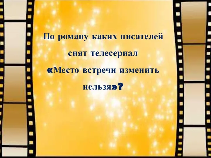 По роману каких писателей снят телесериал «Место встречи изменить нельзя»?