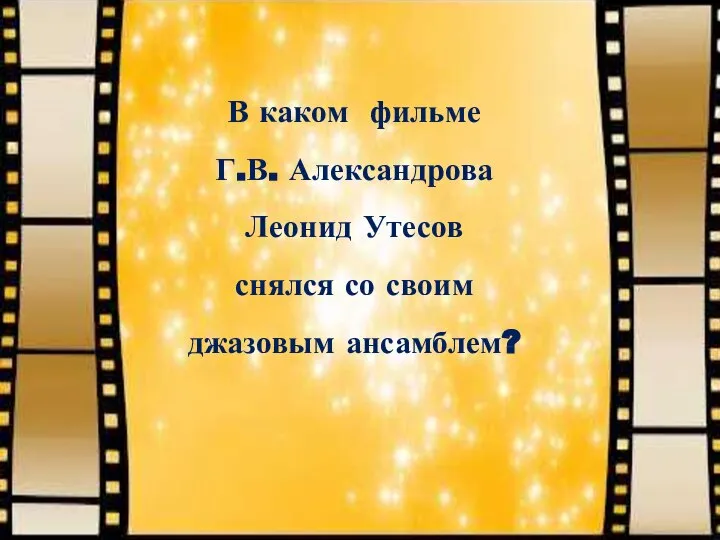 В каком фильме Г.В. Александрова Леонид Утесов снялся со своим джазовым ансамблем?