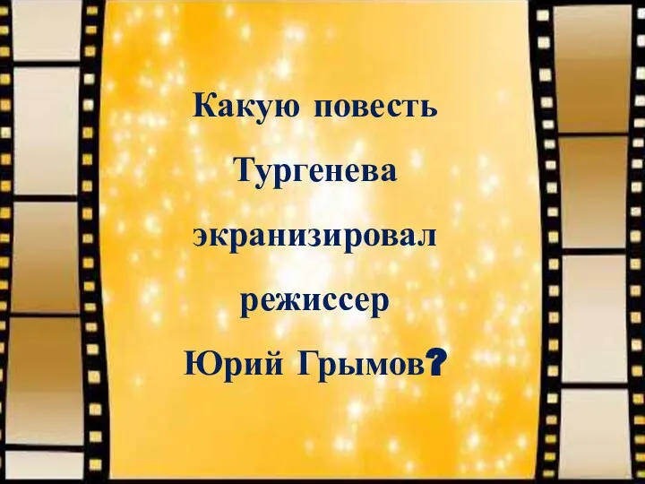 Какую повесть Тургенева экранизировал режиссер Юрий Грымов?