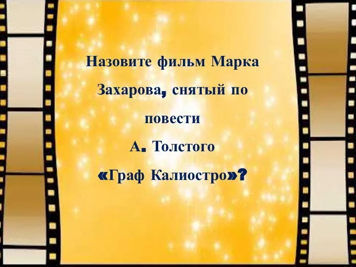 Назовите фильм Марка Захарова, снятый по повести А. Толстого «Граф Калиостро»?