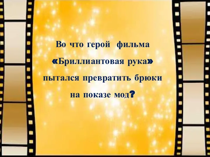 Во что герой фильма «Бриллиантовая рука» пытался превратить брюки на показе мод?