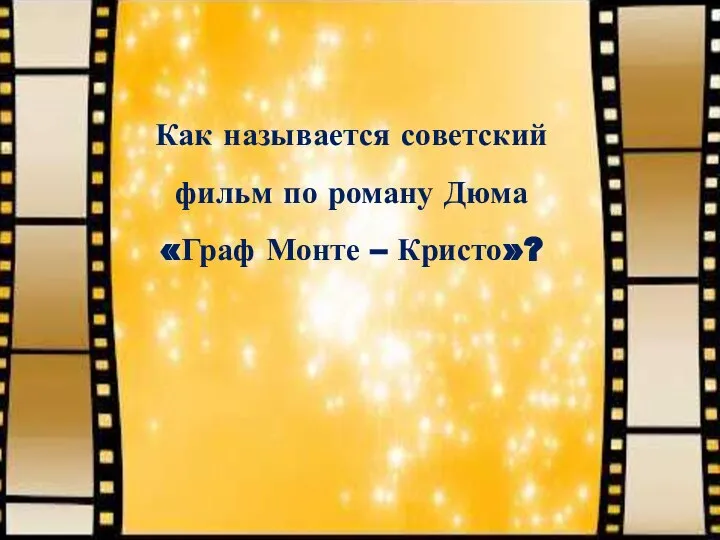 Как называется советский фильм по роману Дюма «Граф Монте – Кристо»?